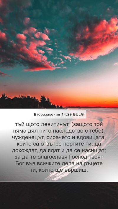 Второзаконие 14:29 BULG Bible Verse Image