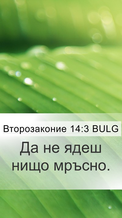 Второзаконие 14:3 BULG Bible Verse Image