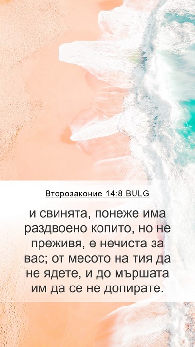 Второзаконие 14:8 BULG Bible Verse Image