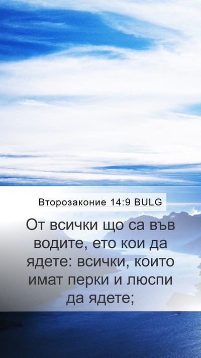 Второзаконие 14:9 BULG Bible Verse Image