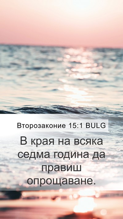 Второзаконие 15:1 BULG Mobile Phone Wallpaper - В края на всяка седма - Mobile Bible Verse Wallpaper