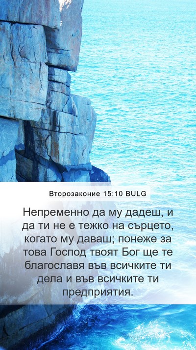 Второзаконие 15:10 BULG Bible Verse Image