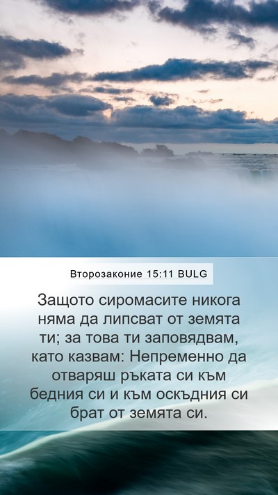 Второзаконие 15:11 BULG Bible Verse Image