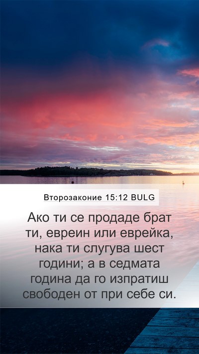 Второзаконие 15:12 BULG Bible Verse Image