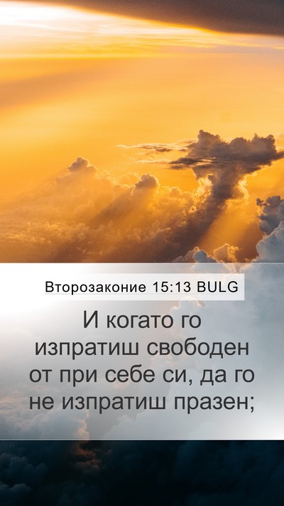 Второзаконие 15:13 BULG Mobile Phone Wallpaper - И когато го изпратиш - Mobile Bible Verse Wallpaper