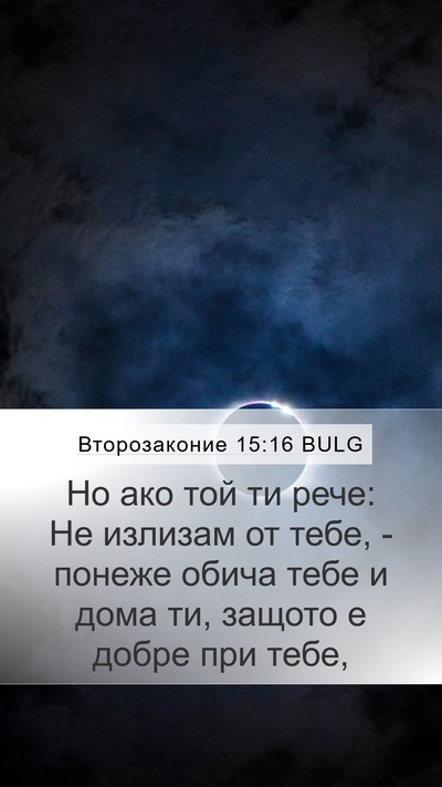 Второзаконие 15:16 BULG Mobile Phone Wallpaper - Но ако той ти рече: Не - Mobile Bible Verse Wallpaper