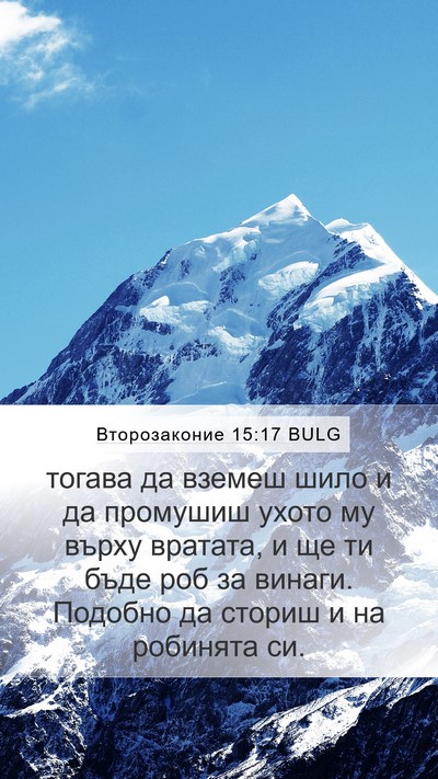 Второзаконие 15:17 BULG Mobile Phone Wallpaper - тогава да вземеш шило и да - Mobile Bible Verse Wallpaper