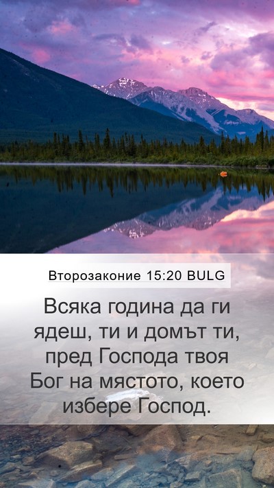 Второзаконие 15:20 BULG Bible Verse Image