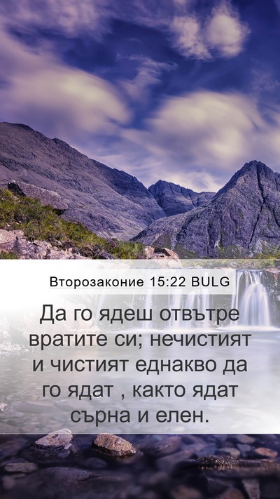 Второзаконие 15:22 BULG Bible Verse Image