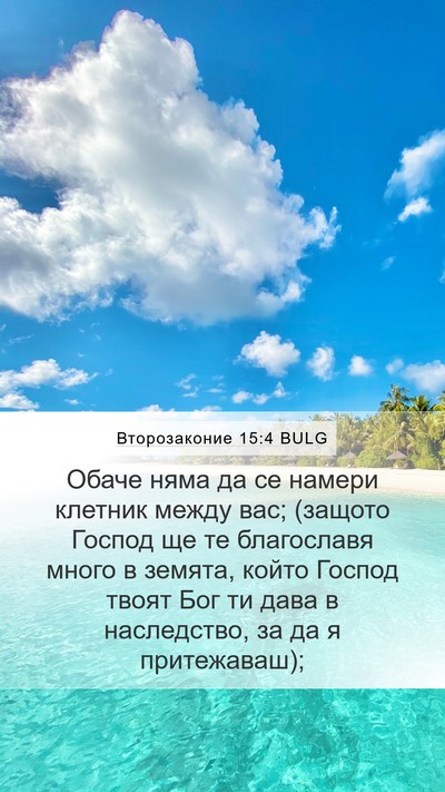 Второзаконие 15:4 BULG Bible Verse Image