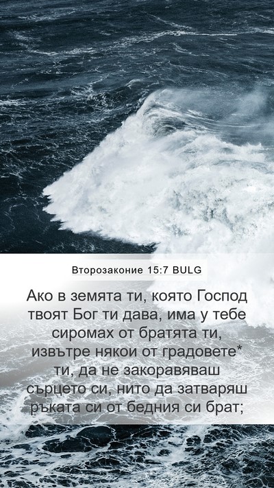Второзаконие 15:7 BULG Bible Verse Image