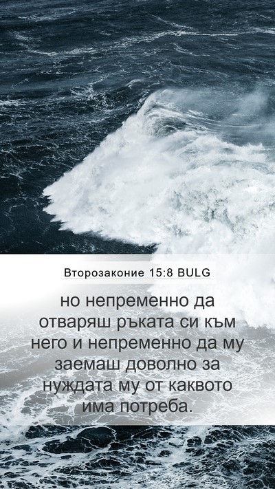 Второзаконие 15:8 BULG Bible Verse Image
