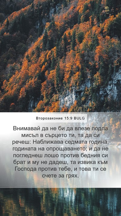 Второзаконие 15:9 BULG Bible Verse Image