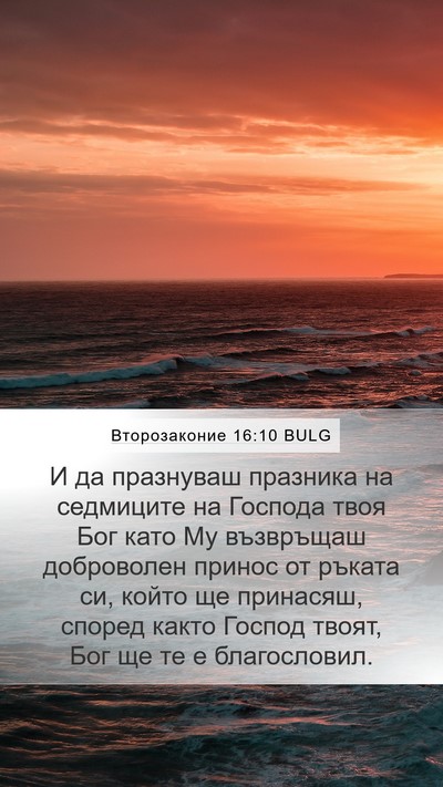 Второзаконие 16:10 BULG Bible Verse Image