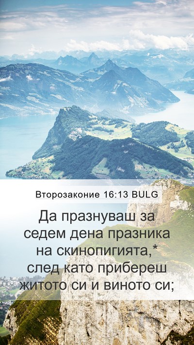 Второзаконие 16:13 BULG Bible Verse Image
