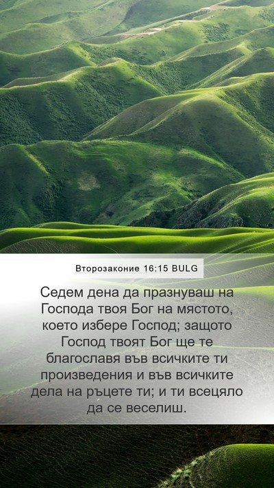 Второзаконие 16:15 BULG Bible Verse Image