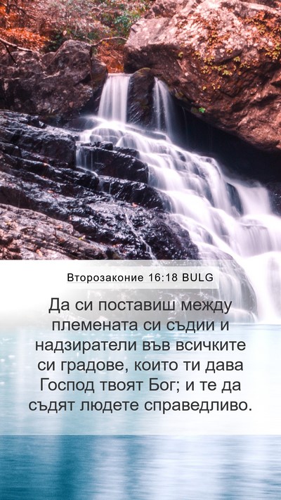 Второзаконие 16:18 BULG Bible Verse Image