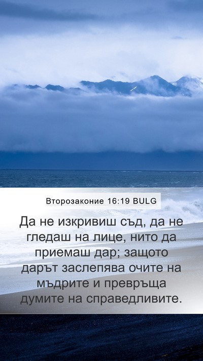 Второзаконие 16:19 BULG Bible Verse Image