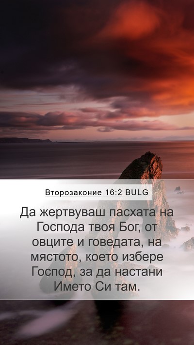 Второзаконие 16:2 BULG Bible Verse Image