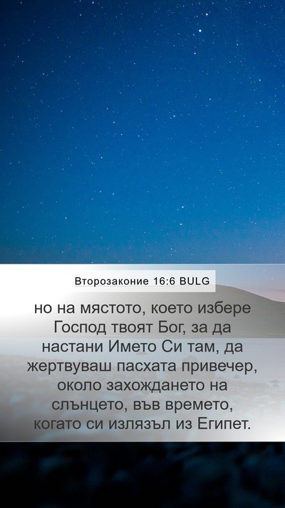 Второзаконие 16:6 BULG Bible Verse Image