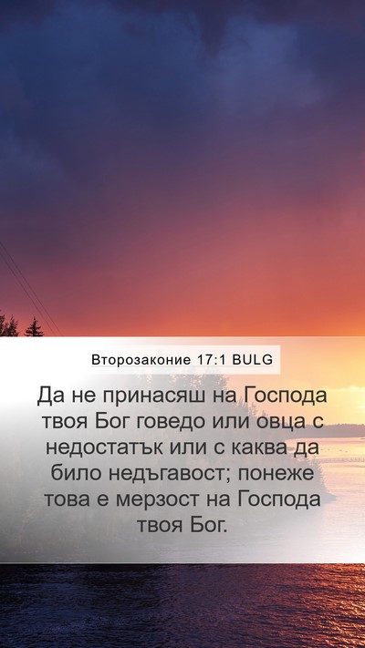 Второзаконие 17:1 BULG Bible Verse Image