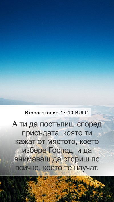 Второзаконие 17:10 BULG Mobile Phone Wallpaper - А ти да постъпиш според - Mobile Bible Verse Wallpaper