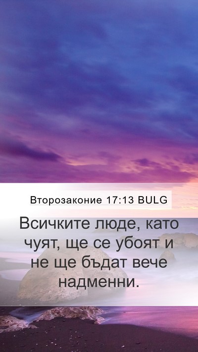 Второзаконие 17:13 BULG Bible Verse Image