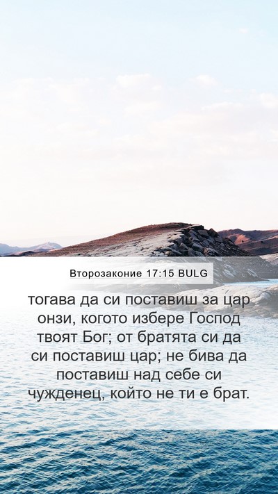 Второзаконие 17:15 BULG Bible Verse Image