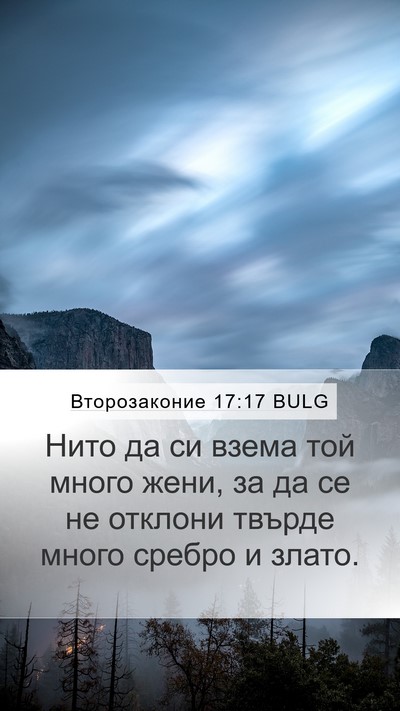 Второзаконие 17:17 BULG Bible Verse Image