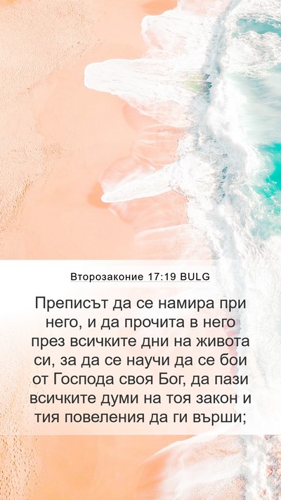Второзаконие 17:19 BULG Bible Verse Image