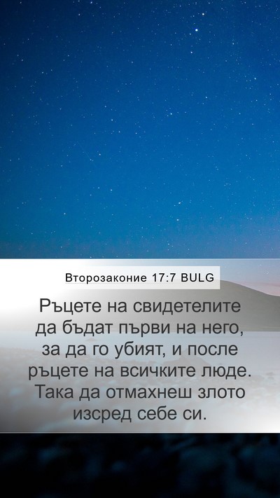 Второзаконие 17:7 BULG Bible Verse Image