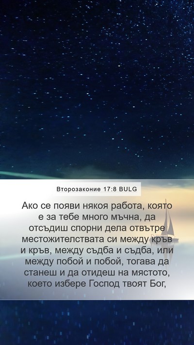 Второзаконие 17:8 BULG Bible Verse Image