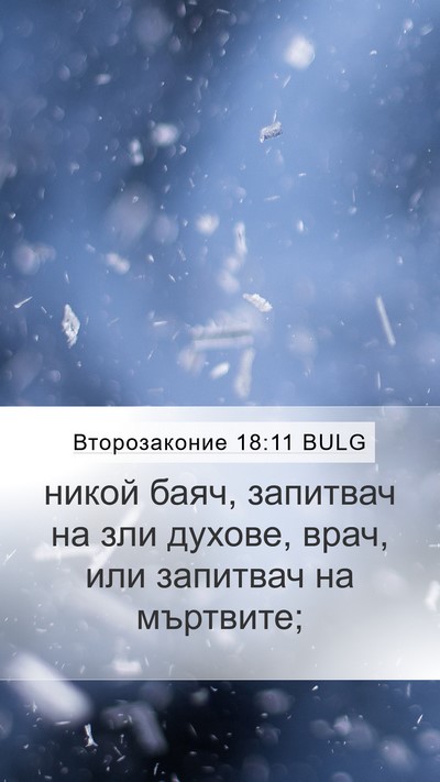 Второзаконие 18:11 BULG Mobile Phone Wallpaper - никой баяч, запитвач на зли - Mobile Bible Verse Wallpaper