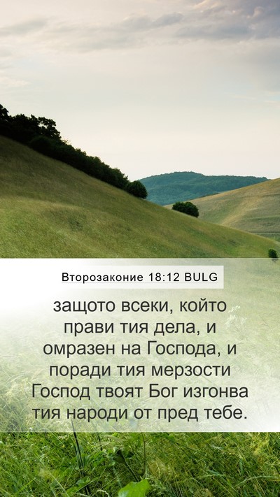 Второзаконие 18:12 BULG Bible Verse Image