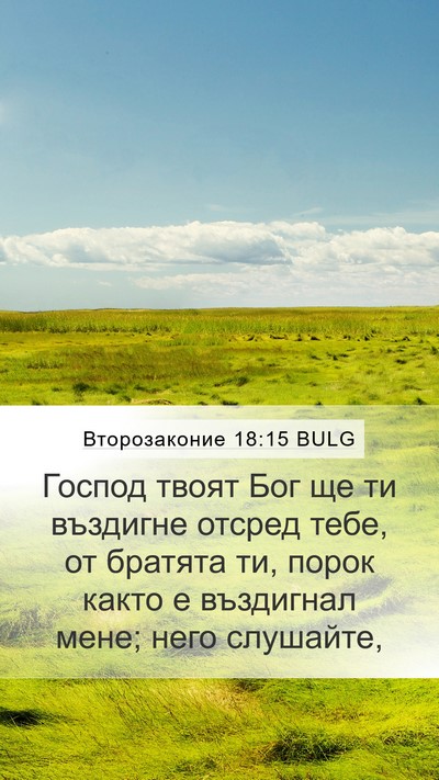 Второзаконие 18:15 BULG Bible Verse Image
