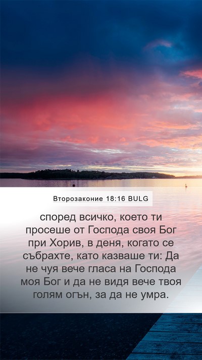 Второзаконие 18:16 BULG Bible Verse Image