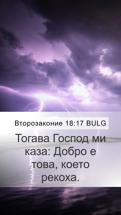 Второзаконие 18:17 BULG Bible Verse Image