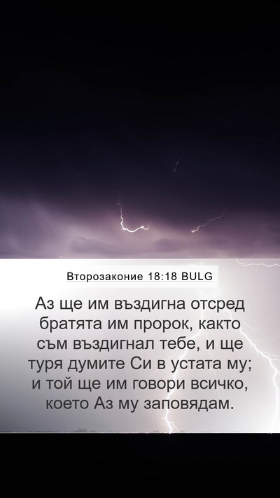 Второзаконие 18:18 BULG Bible Verse Image