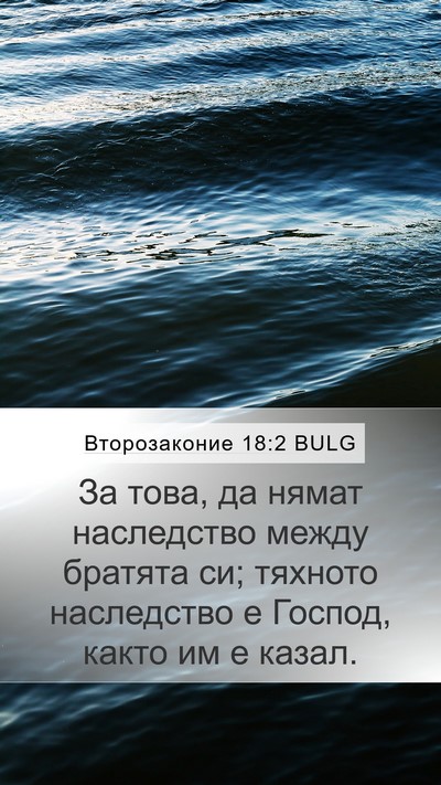 Второзаконие 18:2 BULG Mobile Phone Wallpaper - За това, да нямат - Mobile Bible Verse Wallpaper