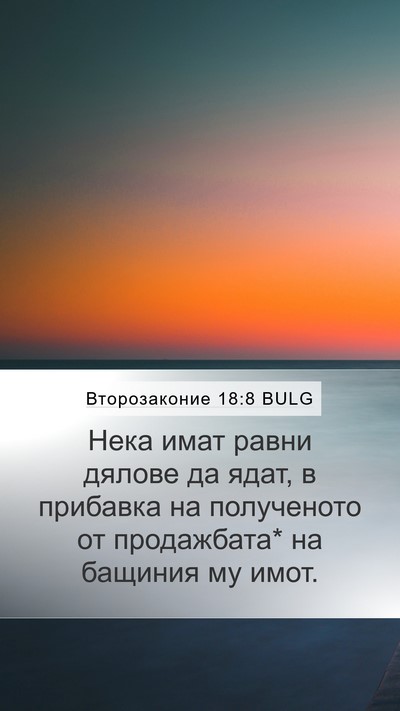 Второзаконие 18:8 BULG Mobile Phone Wallpaper - Нека имат равни дялове да - Mobile Bible Verse Wallpaper