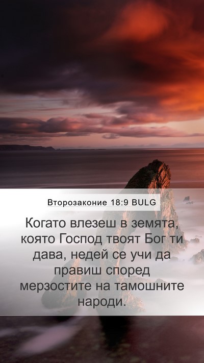 Второзаконие 18:9 BULG Bible Verse Image