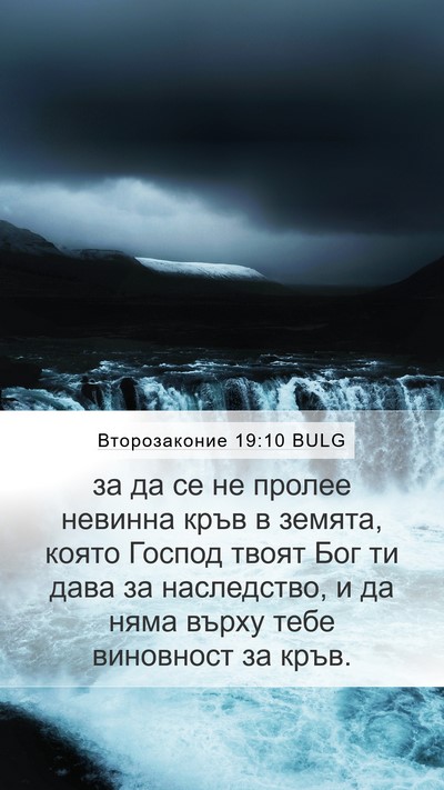 Второзаконие 19:10 BULG Bible Verse Image