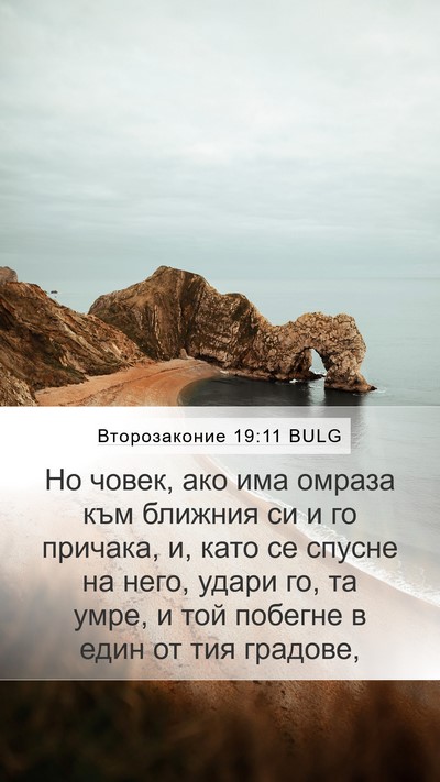 Второзаконие 19:11 BULG Bible Verse Image