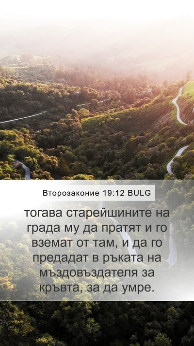 Второзаконие 19:12 BULG Bible Verse Image