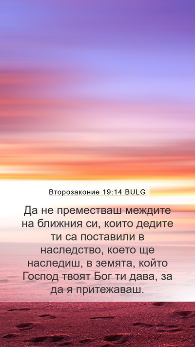 Второзаконие 19:14 BULG Bible Verse Image