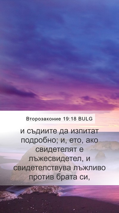 Второзаконие 19:18 BULG Bible Verse Image