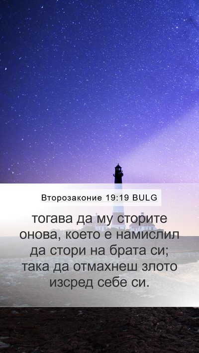 Второзаконие 19:19 BULG Bible Verse Image