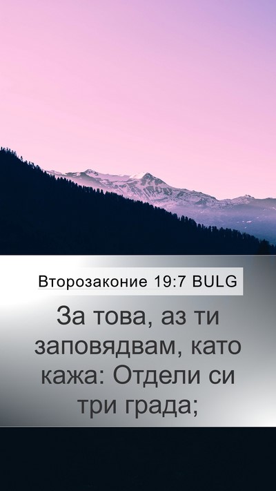 Второзаконие 19:7 BULG Mobile Phone Wallpaper - За това, аз ти заповядвам, - Mobile Bible Verse Wallpaper