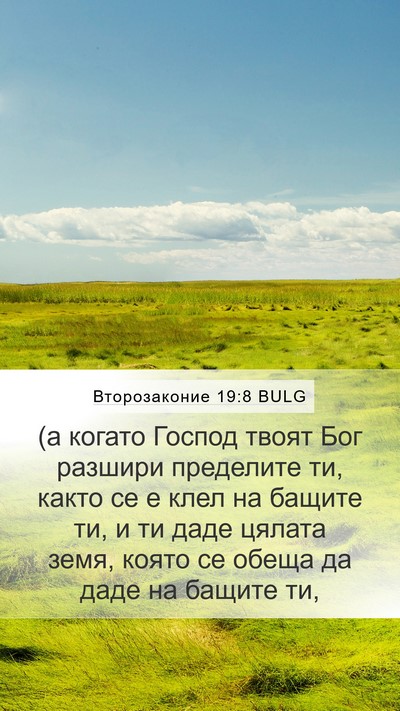Второзаконие 19:8 BULG Bible Verse Image