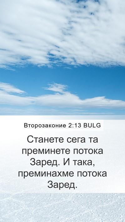 Второзаконие 2:13 BULG Mobile Phone Wallpaper - Станете сега та преминете - Mobile Bible Verse Wallpaper